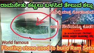 ರಾಮಸೇತು ಕಟ್ಟಲು ಬಳಸಿದ ತೇಲುವ ಕಲ್ಲು | Floating stone used to build Ram Setu | ಆಂಜನೇಯ ಹುಟ್ಟಿದ ಸ್ಥಳ