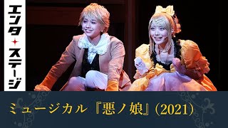 ZOC藍染カレン、わーすた三品瑠香らでアイドルたちの競演！ミュージカル『悪ノ娘』（2021）公開ゲネプロ│エンタステージ