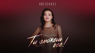 ODESSKATE - ТИ ЗМОЖЕШ ВСЕ! (Official Ukrainian Version)