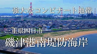 磯津港南堤防海岸～巨大なコンビナート地帯～ドローン空撮