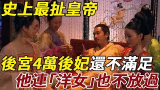 全中國當自家後宮！史上最扯皇帝，後宮4萬後妃還不滿足，他連「洋女」也不放過