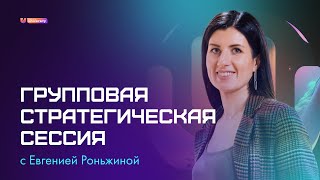 Групповая стратегическая сессия