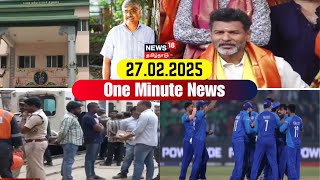 One Minute News | ஒரு நிமிட செய்திகள் - 27 February 2023 | Tirunelveli | Fire House | TVK | DMK