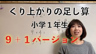 【小1算数✏️学び方は１つじゃない！】「９＋１」繰り上がりの足し算✏️必ずできる！