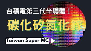 台積電如何領先全球攻佔第三代半導體市場 l 第三代半導體是什麼 l 為什麼台積電能在這個領域稱霸 l 碳化矽 l 氮化鎵 l 台積電 l 第三代半導體 l 碳化矽 l 氮化鎵