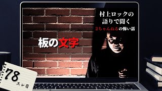 #村上ロック の語りで聞く！2ちゃんねるの怖い話 ｢板の文字」  不思議な話や都市伝説まで #怪談話のお時間です