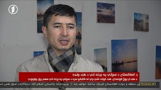 Afghanistan Pashto News 12.01.2019 د افغانستان خبرونه