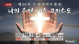 20210108 참된 목자 _막 3:7-19_최규명 목사(충정교회) 제 35차 특별새벽부흥회 5일차