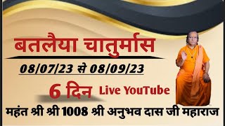 चतुर्मास सत्संग बतलैया रामद्वारा going live! 13/07/23   2pm 4pm