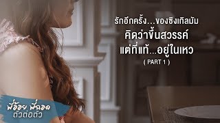 พี่อ้อยพี่ฉอด ตัวต่อตัว EP.13 (PART 1/2) | รักอีกครั้ง...ของซิงเกิลมัม | CHANGE2561