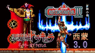 SFC恶魔城4：西蒙贝尔蒙特3.0版！NDS恶魔城：废墟的肖像 改版！