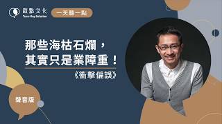 【一天聽一點 #556】那些海枯石爛，其實只是業障重！《衝擊偏誤》