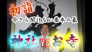 『初詣』 神社とお寺、行くならどっち？今さら聞けない神社とお寺の作法　神様仏様 佛教レシピ