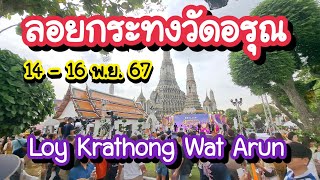 คนแห่เที่ยวลอยกระทง วัดอรุณ 14-16 พ.ย. 67 Loy Krathong Wat Arun | Bangkok Travel Vlog