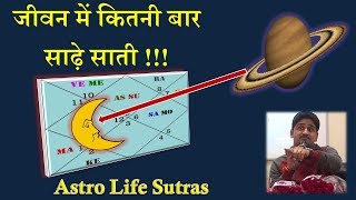 कुंडली में साढ़े साती -कितनी बार? - Nitin Kashyap