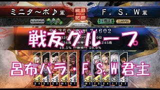 【三国志大戦４実況】その232戦友グループ呂布バラ・F. S. W 君主【解説】