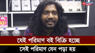 বই যে পরিমাণ বিক্রি হচ্ছে সে পরিমাণ যেন পড়া হয় এই প্রত্যাশা পাঠকদের কাছ থেকে