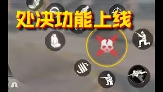 【使命召唤手游】策划你来真的啊？【CODM】体验服处决功能上线 #CODM幽灵