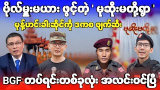 ဗိုလ်မှူးမယားဖွင့်တဲ့ မုဆိုးမတို့ရွာ မုန့်ဟင်းခါးဆိုင်ကို ဒကစ ဖျက်ဆီး - BGFတပ်ရင်းတစ်ခုလုံး အလင်းဝင်