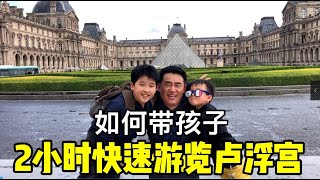 如何快速游览卢浮宫？带孩子也能在2小时内看完卢浮宫镇馆三宝