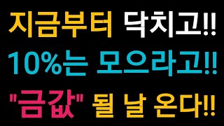 킹달러에 밀려도 언젠가는 금값 될날이 온다!! 10%는 담아두어라!!