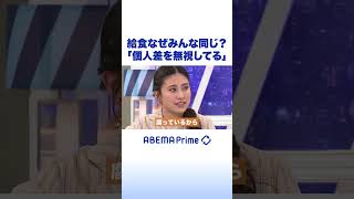 給食なぜみんな同じ？佐々木俊尚が苦言 #アベプラ #shorts