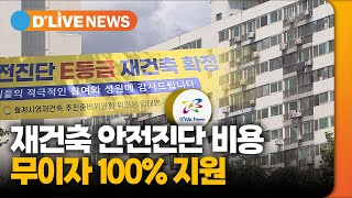 노원구, 재건축 안전진단 비용 무이자 100% 지원 [노원] 딜라이브TV