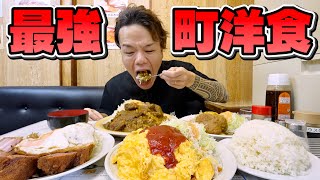 【大食い】行列の出来る老舗町洋食店での爆食いは最高に幸せ