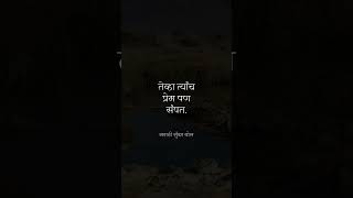 काही लोकं तुमच्यावर तेवढच प्रेम करतात || #suvichar #marathi #maharashtra