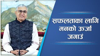 सफलताका लागि मनको ऊर्जा जगाउं | Mobilizing Mental Energy For Success, Episode 2584