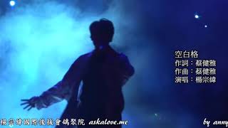 杨宗纬《空白格》合集剪辑。Aska Yang “Blank Space” Compilation Clips