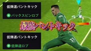 【最強パント】低弾道ロブ、バックスピンロブの追加で最強パントキックができるのか検証！！〈efootball2024 #２６０〉