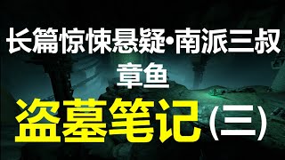 [章鱼] 盗墓笔记(33~40) 【长篇惊悚悬疑 • 南派三叔】(5小时)