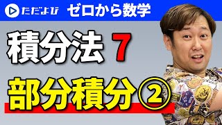 【ゼロから数学】積分法7 部分積分(2)