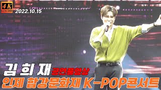 김희재 인제합강문화제 K-POP콘서트공연풀영상#김희재#김희재직캠#김희재공연#김희재노래모음