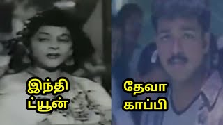 தேவா வரிக்கு வரி காப்பி அடிச்ச இந்தி பாடல் ட்யூன்