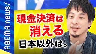 【非接触】「大国になれるはずだったのにナゼ？」現金主義は日本だけ？メタバース婚したカップルの馴れ初めは？ひろゆきと考える近未来｜#アベプラ《アベマで放送中》