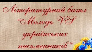 Літературний батл