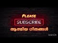 athmeeya geethangal ആത്മീയ ഗീതങ്ങൾ song no 42 manuvel manuja sudha