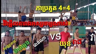 cambodia volleyball.បីសាចសេវីស ម៉ាប់ឆ្វេង សុវណ្ណនាថ ផាន់ណា vs យុន រាជ វា