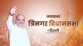 HM Shri Amit Shah addresses a public meeting in Tri Nagar, Delhi (25 Jan 2025)