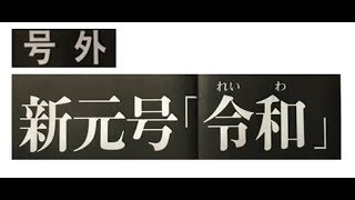 号外! 新元号「令和」手話表現が確定しました(新元号の手話)