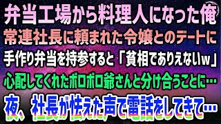 【感動する話】工場勤務から料理人になった俺。常連社長に頼まれ社長令嬢とのデートに手作り弁当を持参すると「貧相でありえないｗ」ボロボロの男性と分け合った→社長が怯えた声で電話してきて【泣ける話】