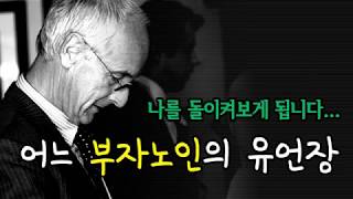 어느 부자노인의 유언장 / 스스로를 반성합니다...