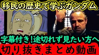 【移民の歴史で学ぶガンダムまとめ】岡田斗司夫の完全解説を字幕付きで途切れず見たい方へ