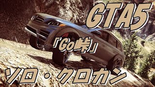 GTA5ソロ・クロカン走行239～Kel(ケル)さんの「Go峠」走ってみた♪「ストレイター」