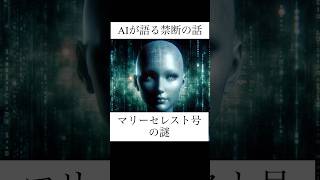 AIが語る禁断の話　マリーセレスト号の謎