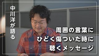 【周囲の言葉にひどく傷ついた時に聴くメッセージ】中川洋が語る