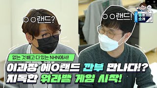 ★NHN했다!★ 이과장이 인정한 '역대급' 워라밸! 땡땡랜드 깐부와의 진한 토크타임까지! [이과장의 좋은기업 소개]