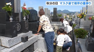 秋分の日の静岡　マスク姿で彼岸の墓参り